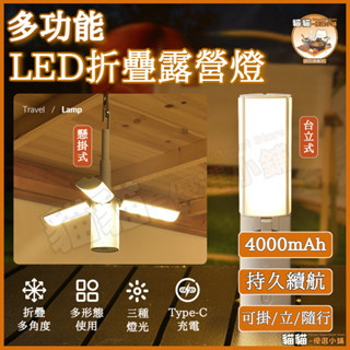 【✅4000mAh長續航✅】露營燈 照明燈 折疊露營燈 戶外露營燈 野營燈 折疊燈 宿捨照明燈 帳篷燈 多功能露營燈