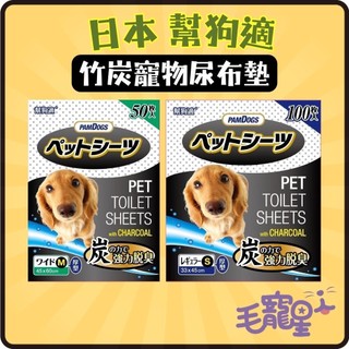 🚀快速到貨🚀毛寵星人PAMDOGS 日本 幫狗適 竹炭寵物尿布墊 竹炭尿布 S/M/L - 毛寵星人