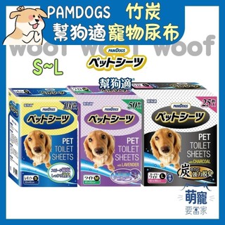 🚀快速到貨🚀萌寵要當家【PAMDOGS 幫狗適】竹炭寵物尿布墊 日本 超吸收/消臭 薰衣草 竹炭 寵物尿布