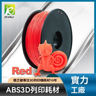 品銳PINRUI 3d列印耗材 ABS耗材 1.75mm 3d列印機線材 ABS耗-超級好印-排線整齊-耗材-快速-線材