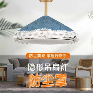 🔥臺灣出貨🔥【2468人好評】家用吊扇燈防塵罩布藝圓形燈扇一體遮擋防油汙蓋巾隱形風扇燈罩子