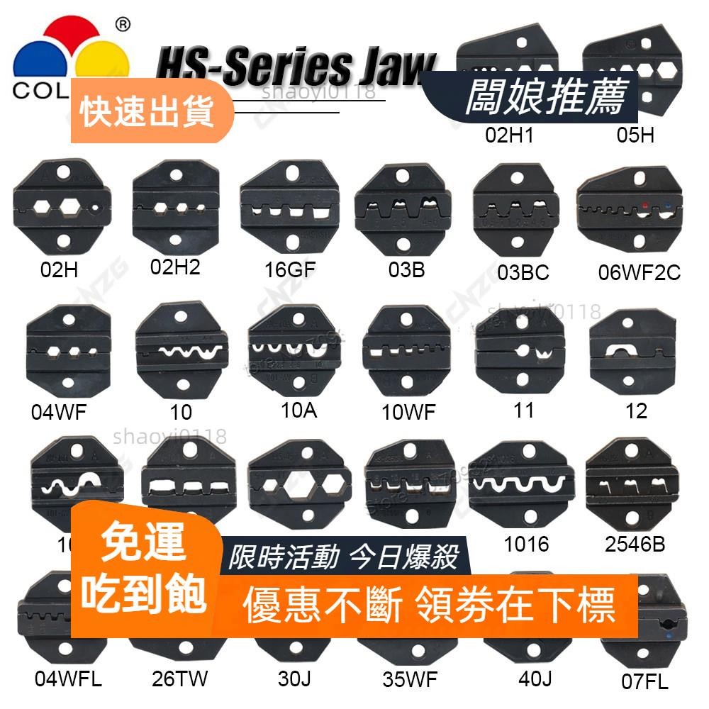 桃園發貨 Hs 壓接模具鉗口鉗鉗口插頭管絕緣非絕緣標誌同軸電纜端子可更換壓接模具