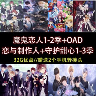 促銷&2025年臺灣熱賣32G動漫隨/身/碟魔鬼戀人 —戀*與製作人 守護甜心動漫日語中字A*976285