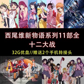 促銷&2025年臺灣熱賣32G動漫隨/身/碟十二大戰 —物*語系列11部全集 化.偽.貓.終*.花 A446242