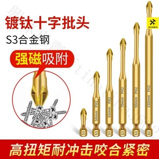 『台灣出貨｜免運』S3防滑鍍鈦抗沖擊強磁十字批頭強扭力手電鉆電動螺絲刀超硬起子頭