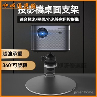 可開發票投影儀支架床頭家用置物架投墻適用極米小米堅果桌麵便攜投影機架 投影機架 投影機支架 桌麵投影機支架 RF2A