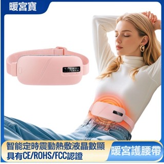 暖宮腰帶 震動按摩加熱 暖宮按摩器 充電款加熱腰帶暖宮寶 女生大姨媽熱敷神器 月經神器 震動+熱敷 舒緩痛經 暖肚子