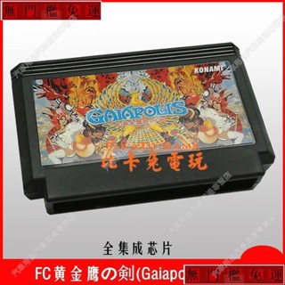免運#兩件以上FC黃金鷹之劍遊戲卡Gaiapolis水晶劍小霸王遊戲卡紅白機遊戲卡lu80188