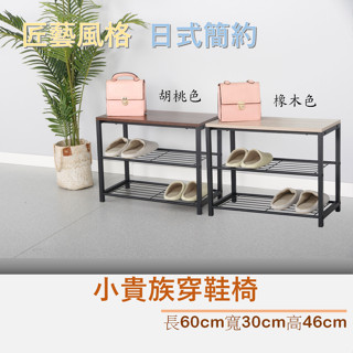 臺灣出貨小貴族穿鞋椅,鞋架,衣帽架（）