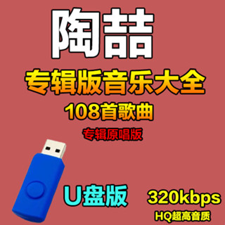 2025🆕【珂珂67】①號店 陶喆專輯歌曲經典老歌國語天王高音質車載usb全集音樂MP3 隨身碟