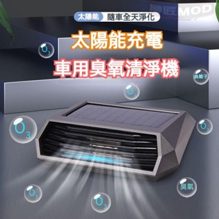 🔥獅匠優選🔥太陽能 負離子+臭氧祛甲醛 車用空氣清淨機 汽車空氣清淨機 臭氧發生器 空氣清淨機 空氣淨化器 除甲醛除