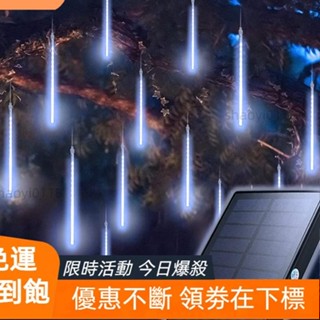 【桃園發貨*好物】流星冰條燈240LED+大太陽能板 防水流星燈 戶外流星雨燈條 10根套裝 插電遠程控制 櫥窗 社群花