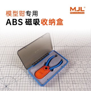 桃園出貨💖【99%好評率】美佳龍MJL模型剪鉗收納盒 ABS磁吸收納盒 海綿砂紙收納盒