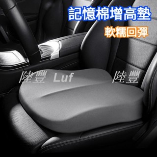 【陸豐車品】軟糯回彈 汽車座椅增高墊 汽車椅墊 車用椅墊 汽車坐墊 車用坐墊 汽車座椅增高墊 車用增高坐墊 增高美臀墊