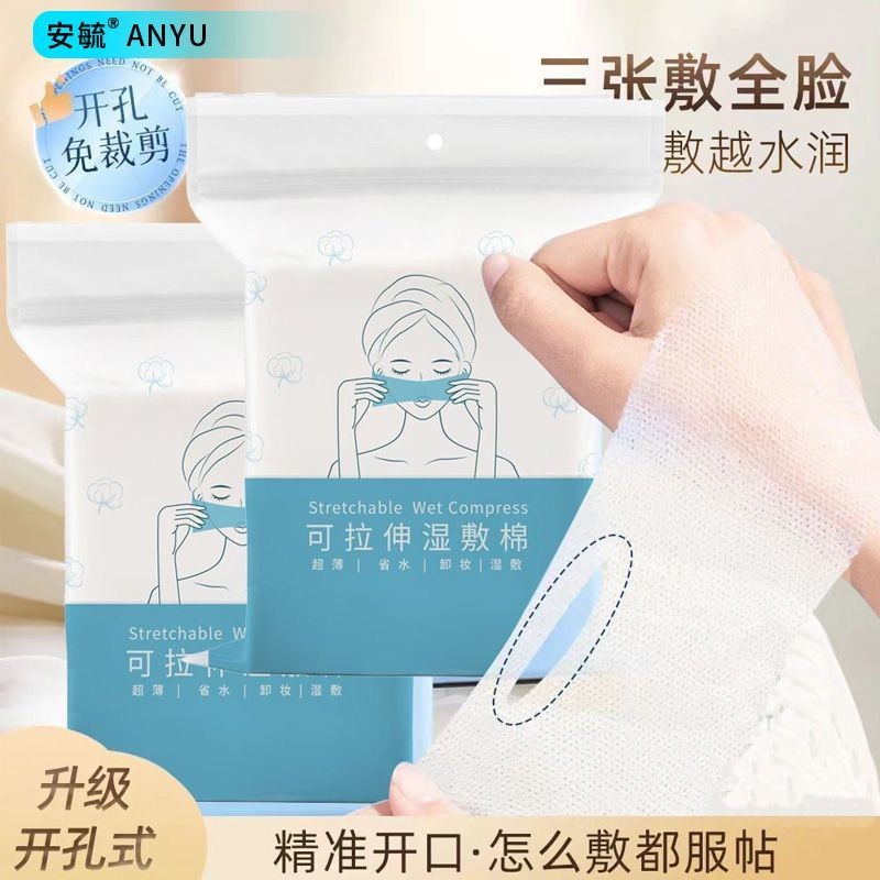 臺灣熱賣~【2488人收藏】開口款濕敷棉 敷臉專用 可拉伸超細天絲臉部卸妝棉 開孔式化妝棉 濕敷彈力可拉伸化妝棉 濕敷棉