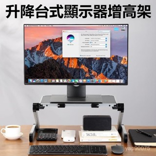 陞降臺式顯示器增高架 DIY電腦螢幕增高架 桌麵顯示器增高架 桌上置物架 站立桌麵託架電腦支架支撐架調節收納護頸 整理架