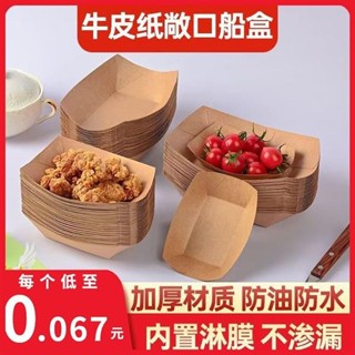 😀限時5折😀免運一次性牛皮紙船盒加厚防水防油炸雞米花薯條小吃燒烤雞排專用託盤