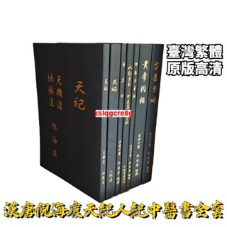 🔥全新 繁體原版漢唐倪海廈天紀人紀中醫書全套篇 倪師 黃帝內經 傷寒論 針灸 金匱要略 神農本草經 中醫書籍