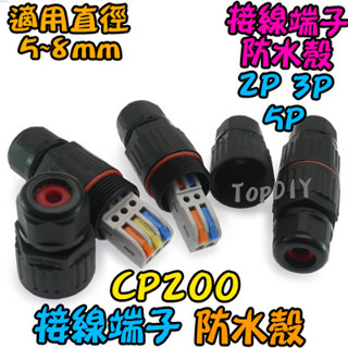 防水殼【阿財電料】CP200 VF 電線 接線夾 端子 接線端子防水殼 配線 接線 連接器 快速 導線