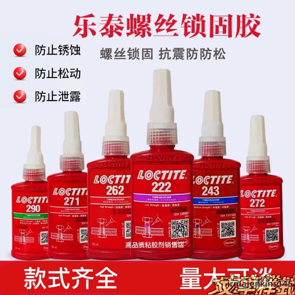 【免運】LOCTITE 新款樂泰243螺絲密封膠水222 242 262 263 272 277 290螺紋鎖固劑
