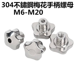 免運⚙304不鏽鋼梅花手柄螺母M6-M20手輪螺絲帽金屬星型手擰把手旋鈕鎖緊螺帽M8M10M12M14 XM23