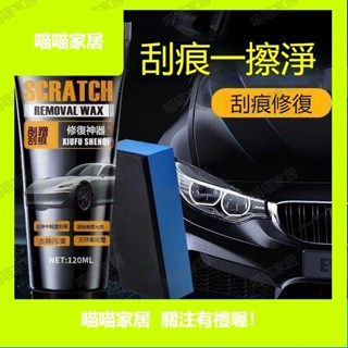 汽車劃痕蠟 汽車刮痕修復劑 刮痕修補蠟 車漆麵深度修複 刮痕去除劑 刮傷修復蠟【喵喵家居】