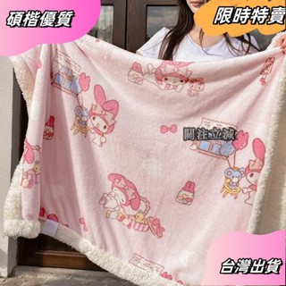 ☘️臺灣出貨☘️美樂蒂庫洛米 大耳狗 豆豆被兒童毛絨毯子卡通三麗鷗牛奶絨羊羔絨毛毯空調毯子辦公室午睡毯沙髮蓋毯asfas