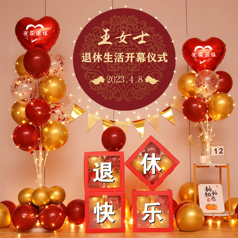 【新品推薦】退休歡送會氣球布置氛圍裝飾海報老師領導同事離職場景退伍儀式感