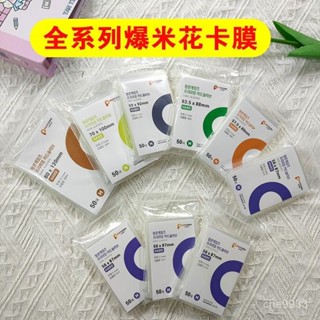🔥熱賣🔥爆米花家族全係列20絲平口0.1mm愛豆照片高透小卡卡膜組閤保護套