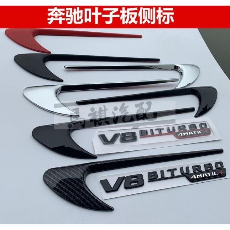 特澤奔馳賓士BENZ葉子板側標V8側貼C級E級E300改裝AMG標誌回力標貼刀鋒標 賓士BENZ葉子板側標