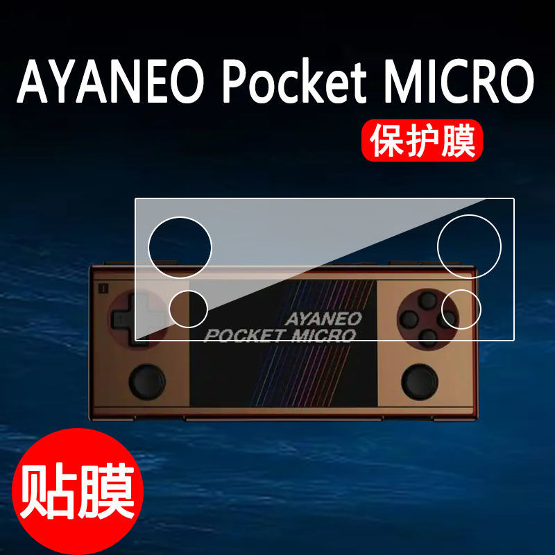 遊戲機保護膜 適用AYANEO Pocket MICRO掌機貼膜3.5寸屏幕膜AYANEO游戲機 保護膜