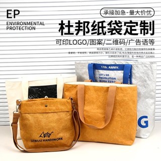 晨熙客製 【客製化】【杜邦紙袋】杜邦紙袋 定製印logo 水洗牛皮紙環 保包帆布包 購物手提袋 加急 定做