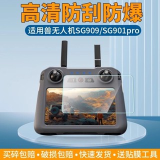 無人機保護膜 適用獸無人機SG909貼膜帶屏器螢幕 保護膜 SG901pro/MAX圖傳膜