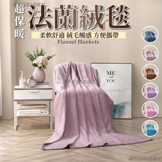 【棉意坊】💛法蘭絨毛毯被 純色羊羔絨毯 法蘭絨毯超柔 暖暖被 保暖毯 毯子 被子