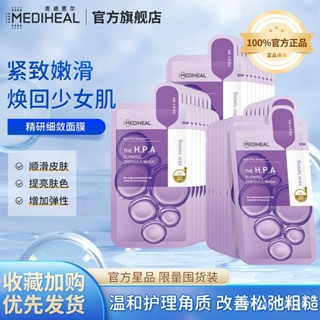 ♥美迪惠爾麵膜精研細斂補水細膩嫩滑彈潤溫和護理光澤肌膚進口正品 保濕麵膜 膠原蛋白 麵膜保濕 韓國麵膜 collagen