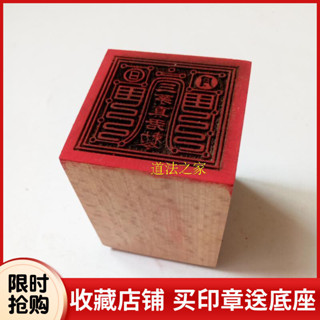 ♠Nxvt道家用品法器道士印章法印令牌三茅真君印 桃木印章送底座5釐米