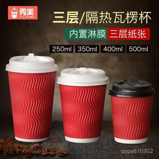 🔥限時特賣🔥加厚一次性16oz咖啡紙杯 一次性熱飲防燙S形瓦楞杯紙杯子帶蓋包郵