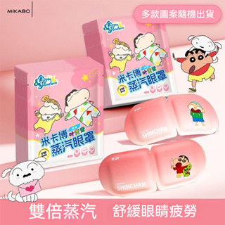 💖樂福百貨💖 蠟筆小新蒸氣眼罩 蒸汽眼罩 熱敷眼罩 眼罩 眼罩熱敷 眼睛熱敷 溫熱眼罩 發熱眼罩 加熱眼罩 按摩眼罩