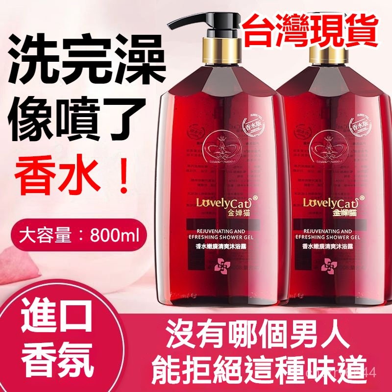 🔸臺灣出貨 24H可出🔸法國香水沐浴露 香水沐浴精 香氛沐浴露 保濕沐浴露 沐浴乳 72小時留香持久男女香體大容量沐浴露