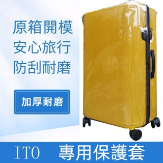 ✈️臺灣出貨 免運✈️ 適用於ITO行李箱套 ITO保護套 免脫卸 20/25/29吋保護罩 旅行拉桿箱套 透明防水罩