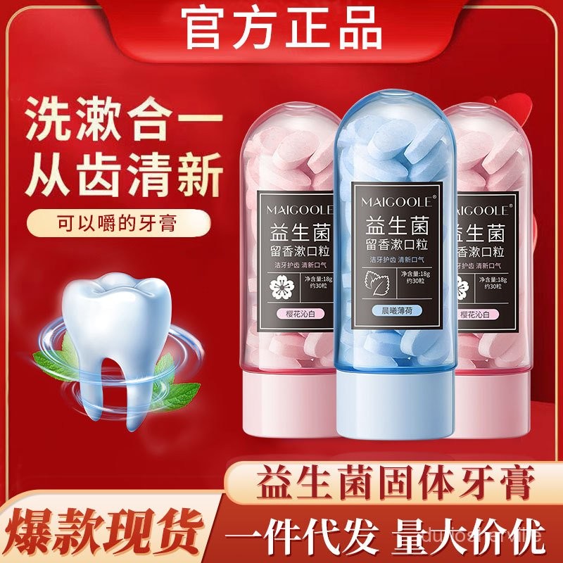 臺灣出貨 固體牙膏 牙膏 益生菌留香漱口粒咀嚼便攜式固體牙膏片清新口氣祛異味批髮