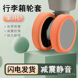 🌟臺灣出貨+免運🌟 加厚 保護套 減震通用 防滑 行李箱修複 橡膠套 耐磨靜音套 輪子防滑套