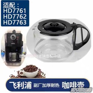 臻選飛利浦咖啡機耐高溫加厚玻璃咖啡壺HD7761配件