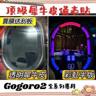 GOGORO2 保護貼 熱修復 犀牛皮 保護膜 S2 supersport delight 螢幕膜 儀表板 貼膜 車貼