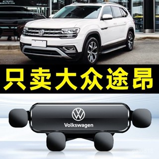 vw17-24款 福斯 Tiguan 專用 汽車手機支架 重力式 自動夾緊 防抖 隱形 無異響 車用手機架 車用手機架