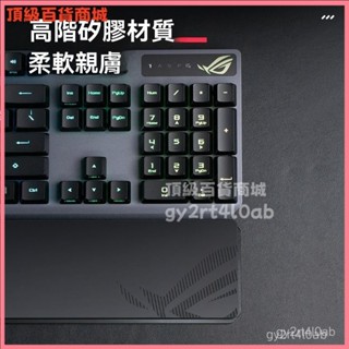 可開發票適用ROG遊俠2RX 104鍵機械鍵盤矽膠掌託護腕手託電腦腕墊久用不纍滑鼠墊 鍵盤手託 滑鼠護腕 鍵盤護腕墊