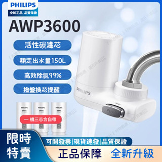 PHILIPS 飛利浦龍頭型淨水器 濾水器 飛利浦淨水器 廚下型淨水器 水龍頭 AWP3611 AWP3600