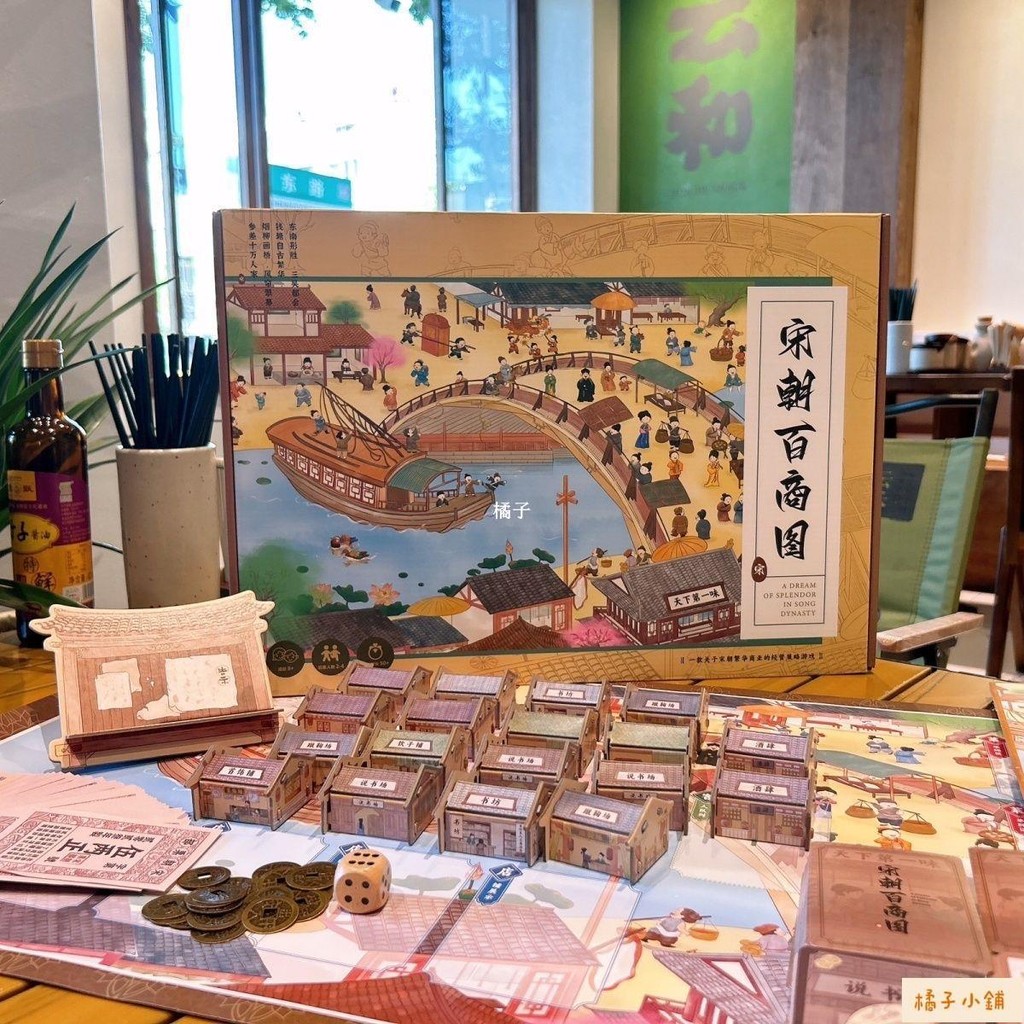 橘子 大宋百商圖山河之旅同款桌游 親子互動益智玩具