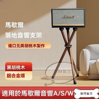 【蝦皮爆款】特價 MARSHALL ACTON STANMORE馬歇爾音響實木落地架支架WOBURN實木架子音箱支架黑胡