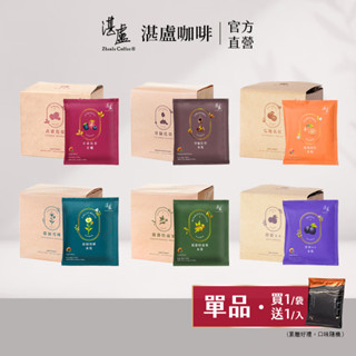 【湛盧咖啡】(買1袋送1入)莊園單品六種風味濾掛咖啡10入(11gx10入/袋)手沖精品 濾掛式咖啡-官方直營